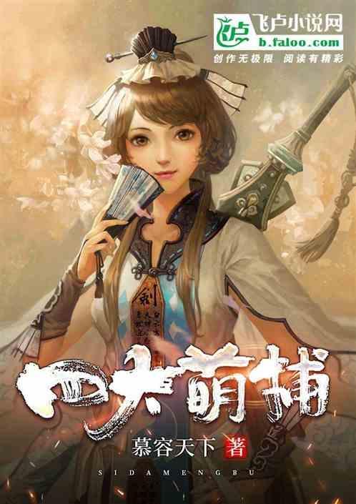 四大萌捕全集免费观看