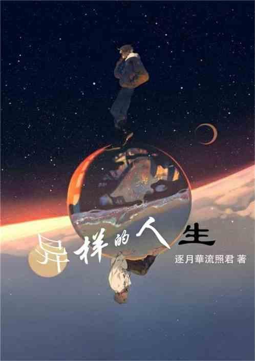 异样的感情是什么意思