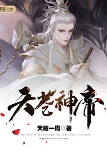 苍天仙帝 免费阅读