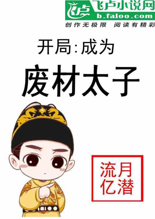 开局成为废材皇子
