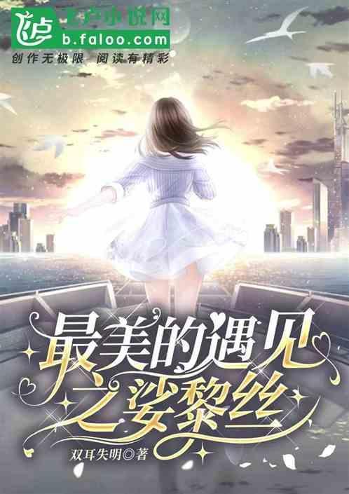 最美的遇见作文结尾