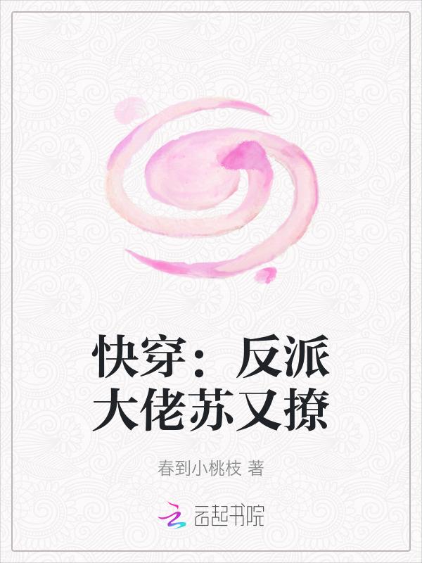 快穿之反派大佬他又吃醋了