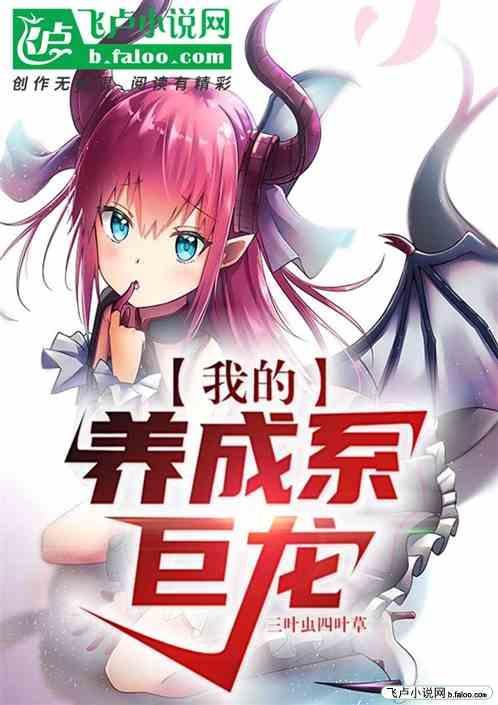 我的养成系统很奇怪
