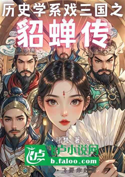 貂蝉三国
