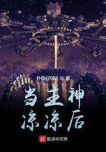 当我是主神