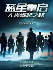 蓝星重启人类崛起之路免费