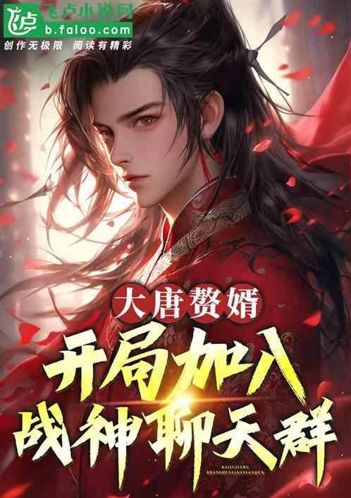 穿越大唐做赘婿