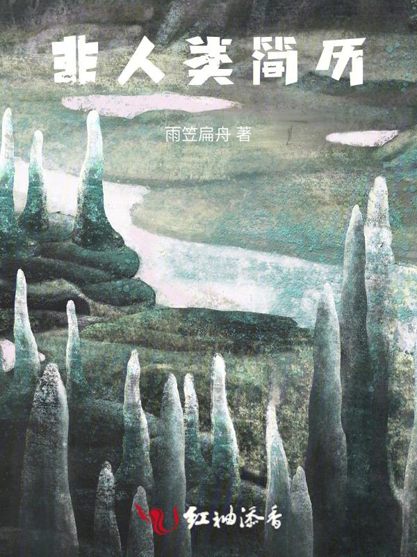 非人类故事在线阅读