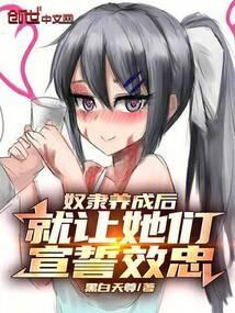 奴隶要为主人做什么