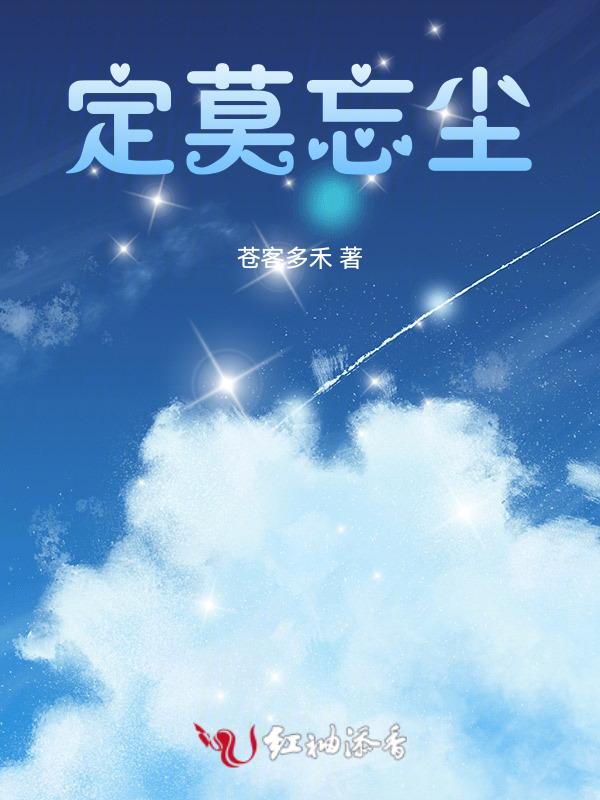 莫忘尘埃是什么意思