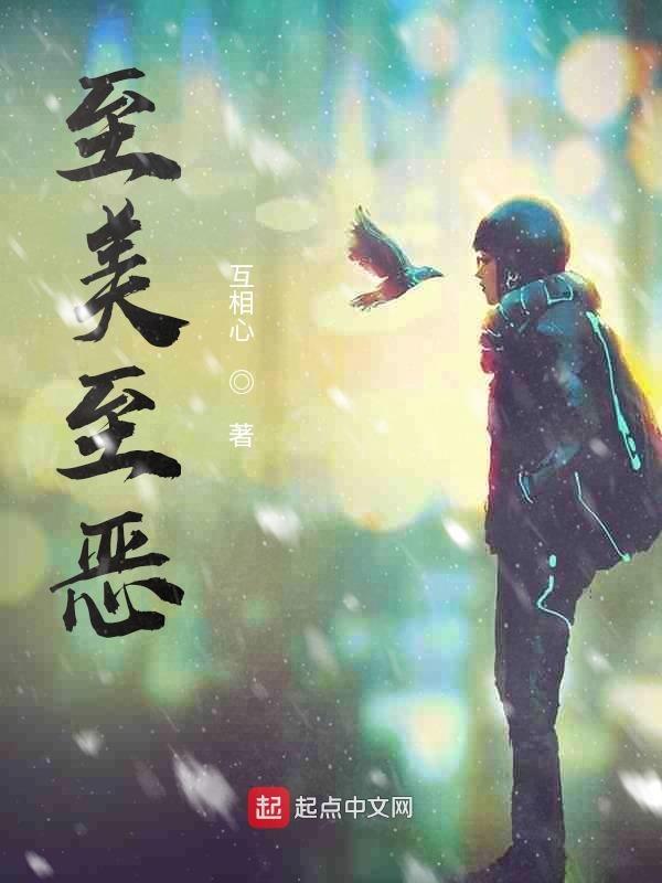 至善至美至真