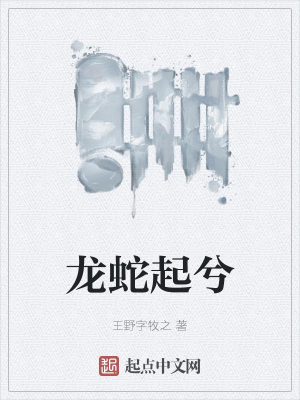 龙蛇起陆吞青龙是什么意思