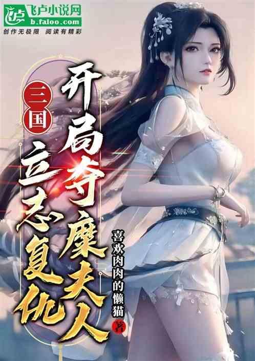 三国开局夺舍汉天子