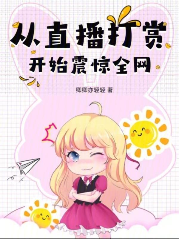 赚钱从大赏女主播开始