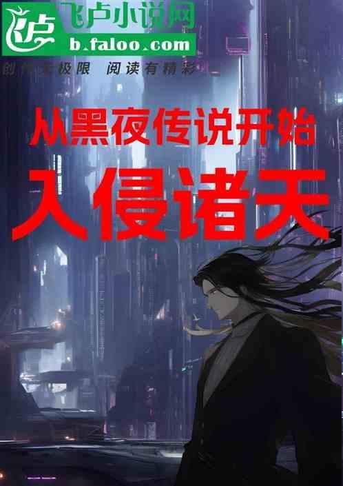 从黑夜传说开始穿越
