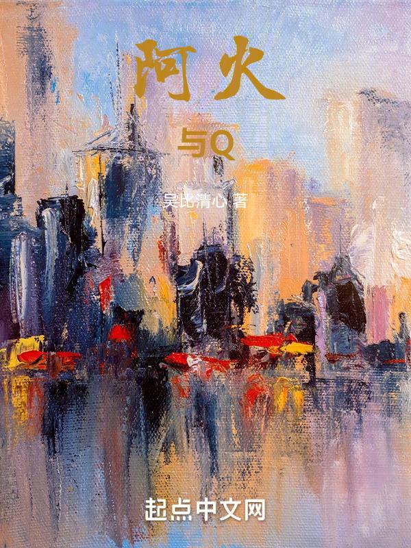 阿火与清新是什么电影的人物