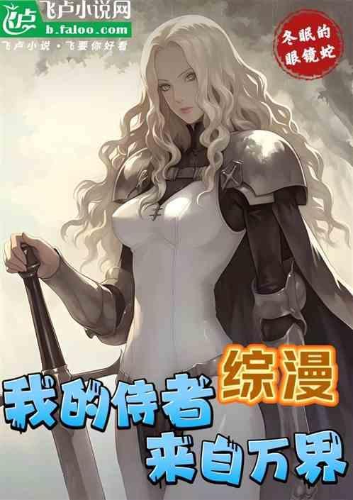 综漫我的侍者来自万界