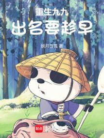 重生九九出名要趁早妖月