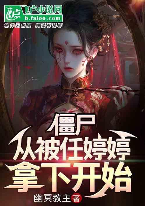 僵尸世界开局娶任婷婷书夜闯
