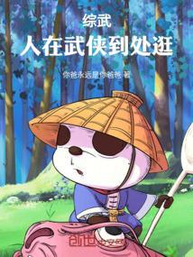综武侠穿梭在武侠世界