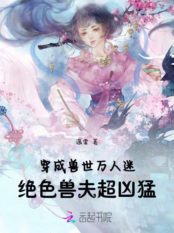 穿成兽世万人迷