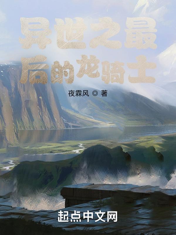 异世之最后的龙骑士免费观看