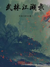武林江湖