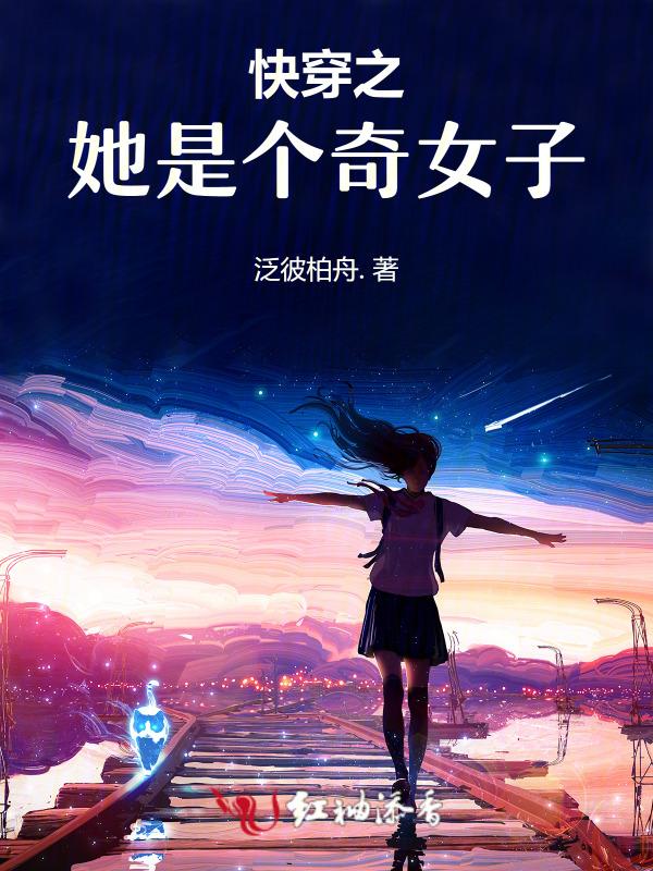 快穿之她是女主角