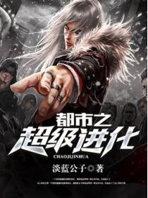 都市之神级进化