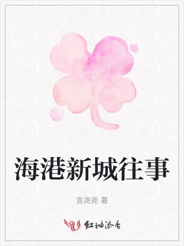 海港新城