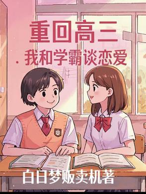 重回高三作者森雉