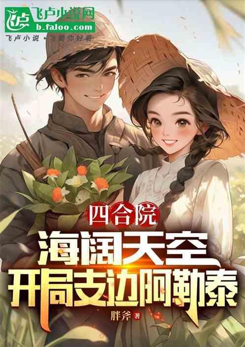 四合院海阔天空开局支边阿勒泰