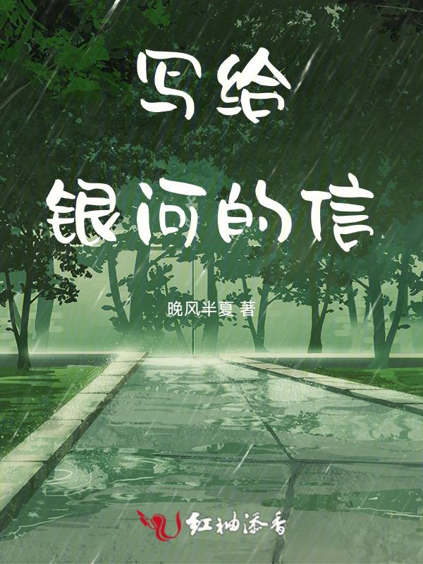 写给银河的信原文