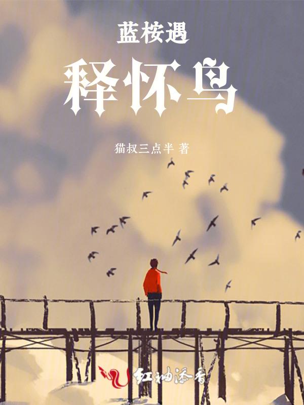 蓝桉已遇释怀鸟下一句是什么