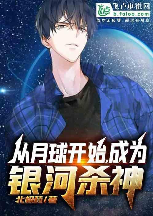 从月球到宇宙