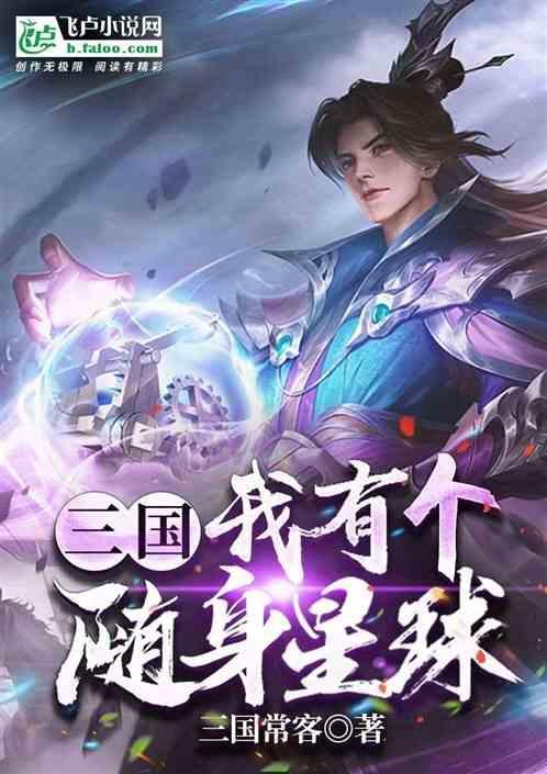 随身之我有一颗星球txt