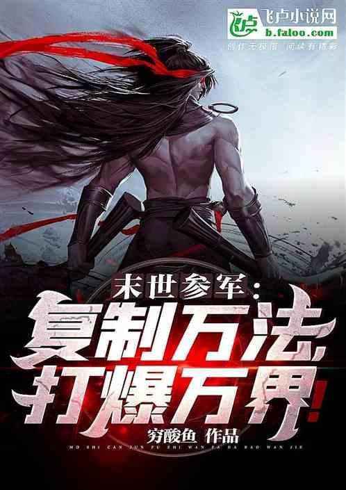 末世之完美复制