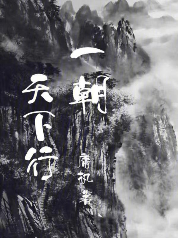 一朝天子一朝臣出处