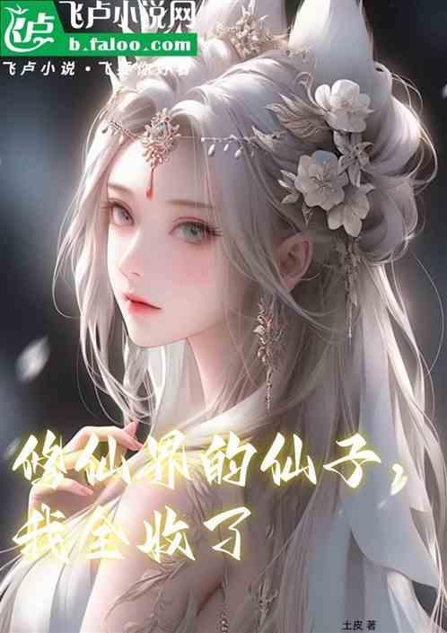整个修仙界的妹子都