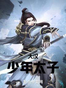 大汉的少年天子二帝