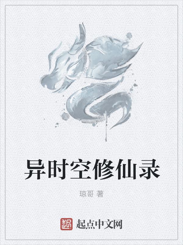 异空间修仙录漫画下拉式18