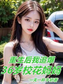 重生后我追爆36岁校花妈妈TXT