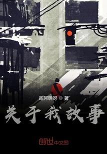 有关于故事的作文