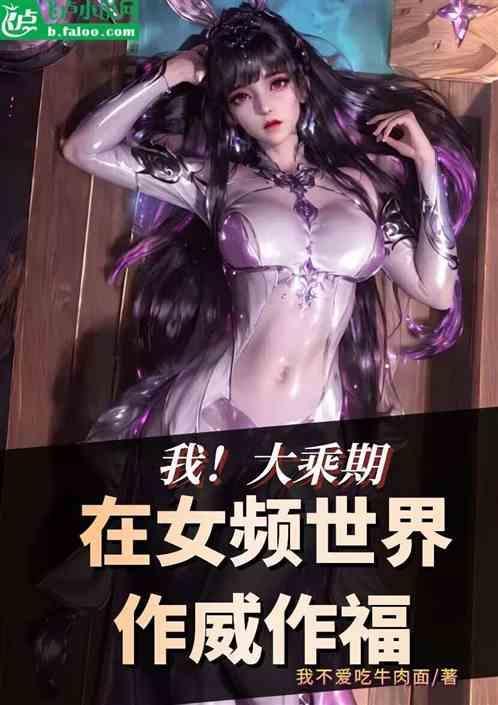 大乘期高手在异界