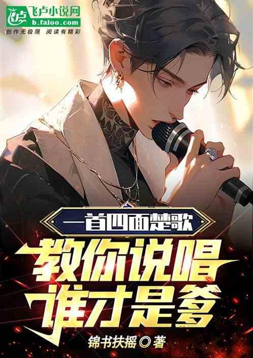 中国新说唱四面楚歌