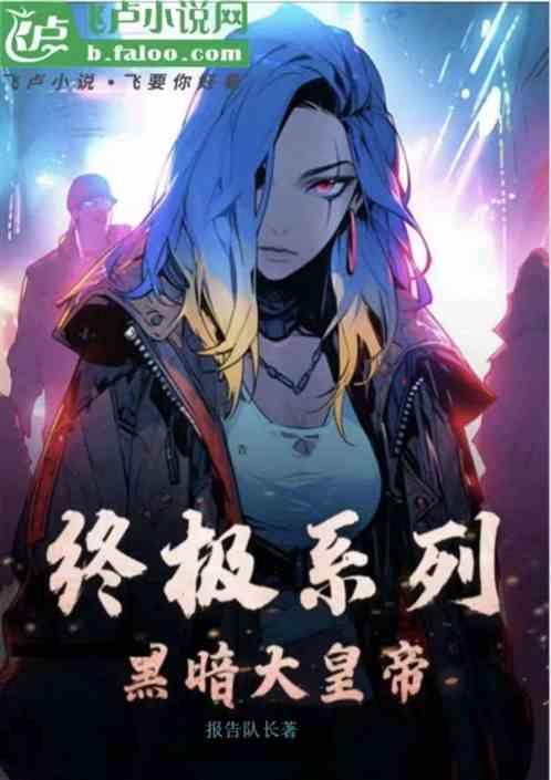 终极系列之黑暗至尊