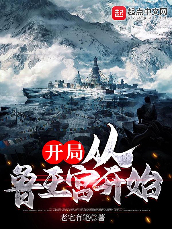 盗墓从鲁王宫开始签到全文