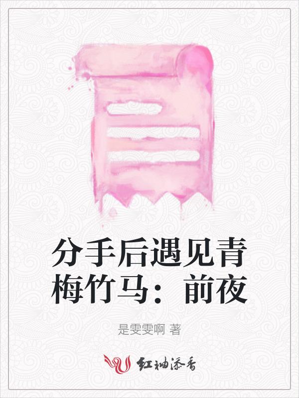 分手后再见的