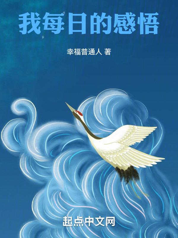 每日的感想