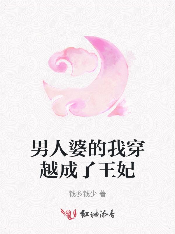 男穿越成女人的王妃